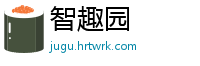 智趣园
